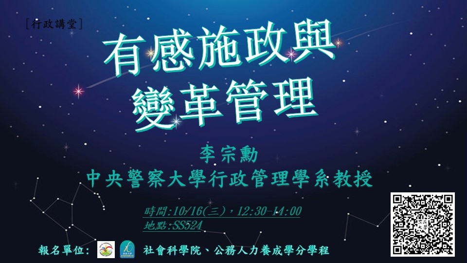 【行政講堂】10/16，有感施政與變革管理