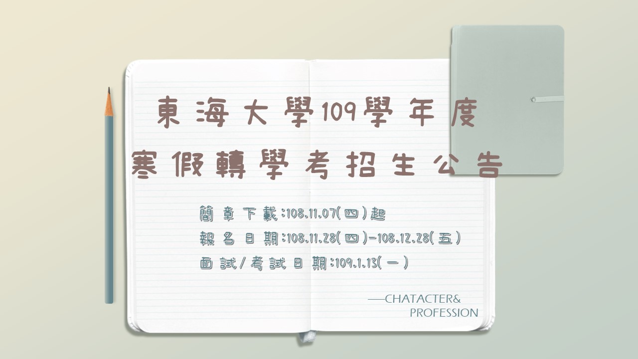 109學年度寒假轉學考招生公告