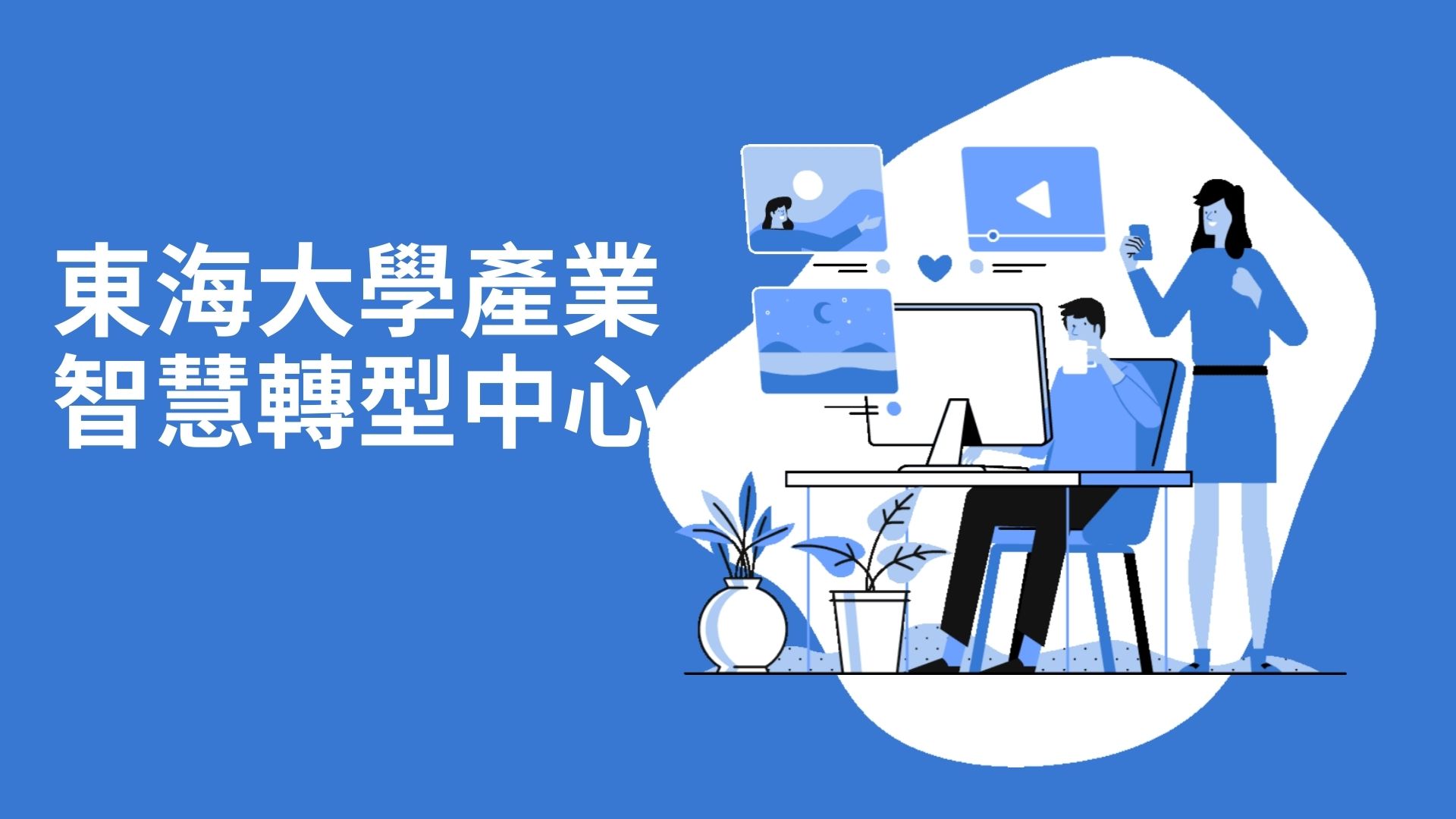 東海大學產業智慧轉型中心-數位行銷人員(實習生)