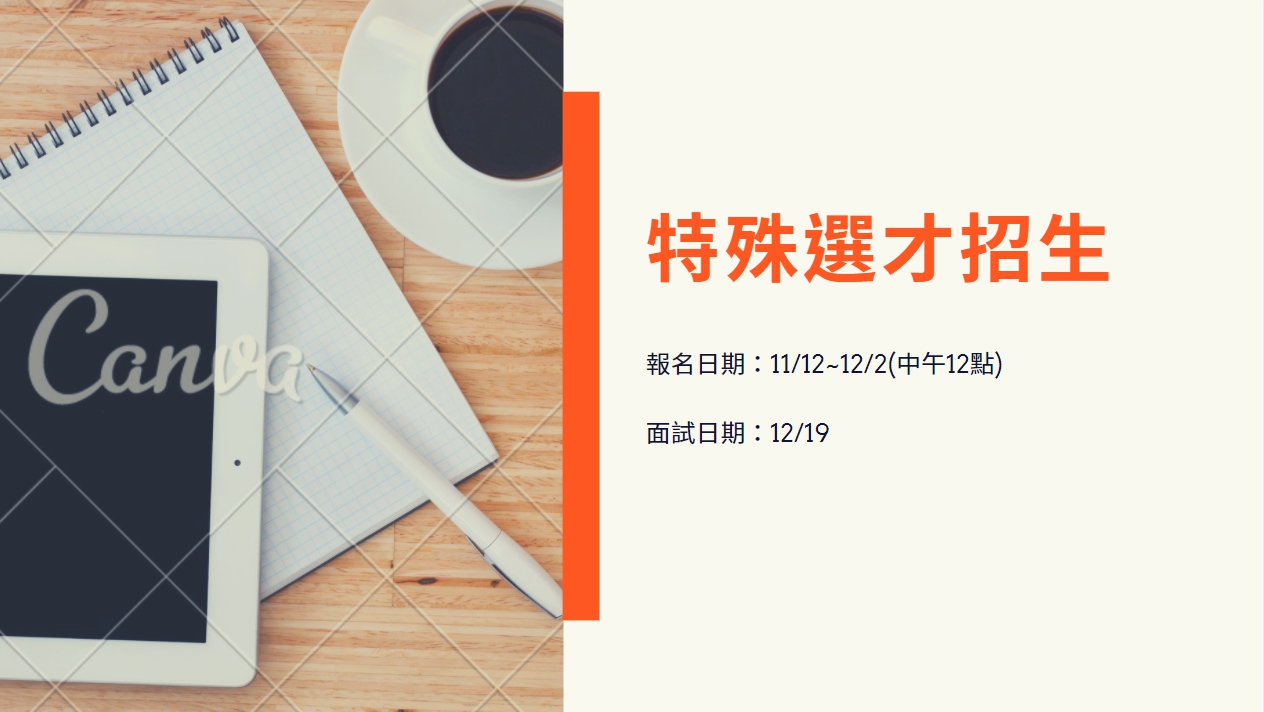 110特殊選才，報名時間11/12~12/2