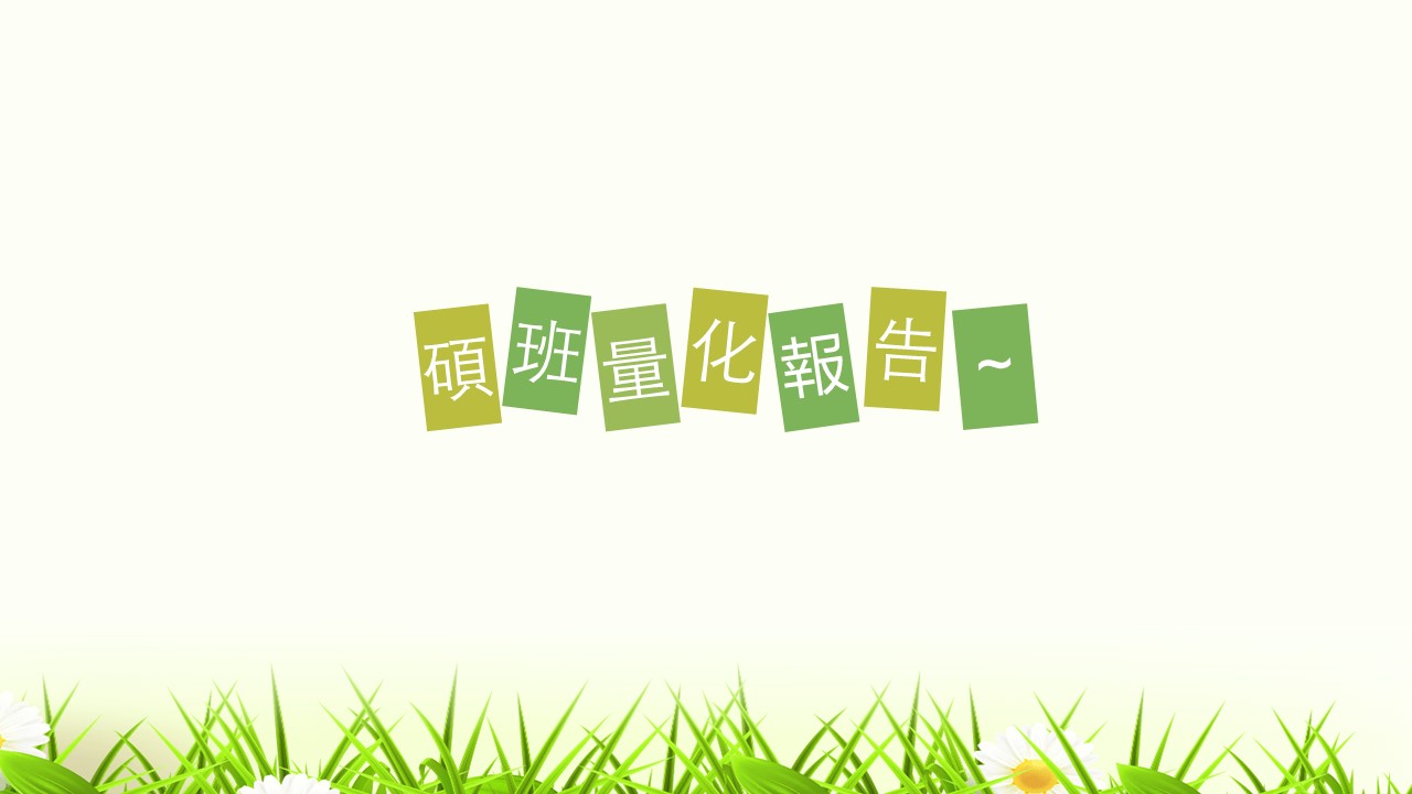 109學年碩士班量化課程小組問卷調查