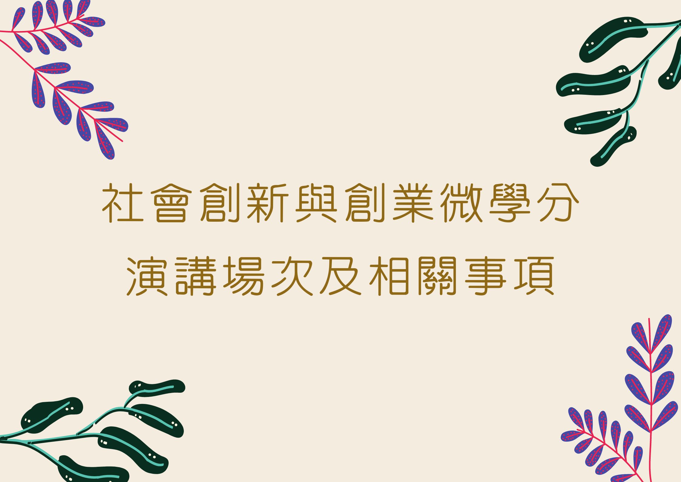 【代公告】社會創新與創業微學分(院課程)演講場次及相關事項