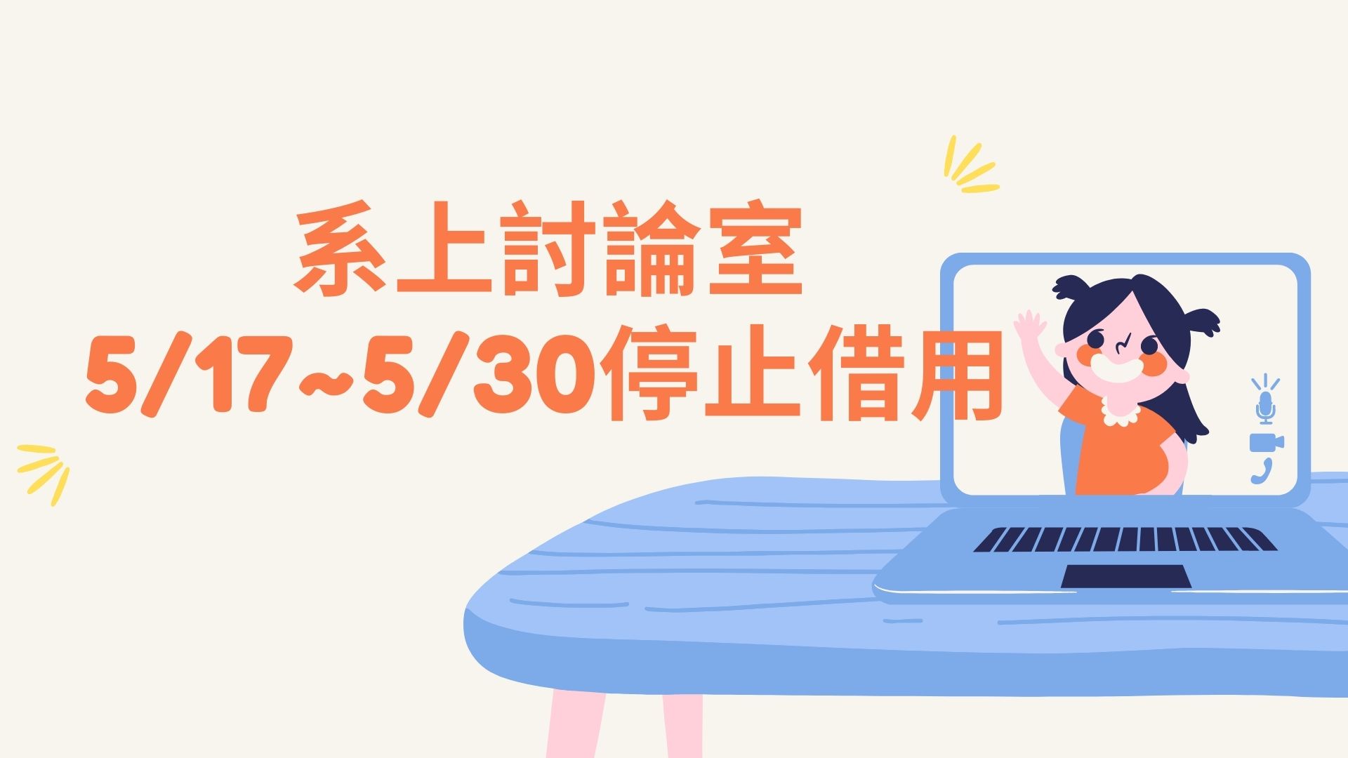 系上討論室停止借用