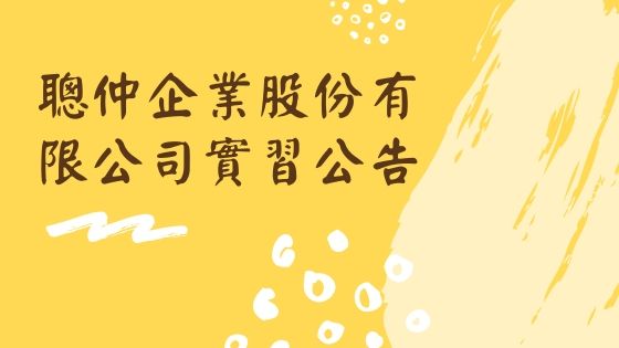 聰仲企業股份有限公司實習公告