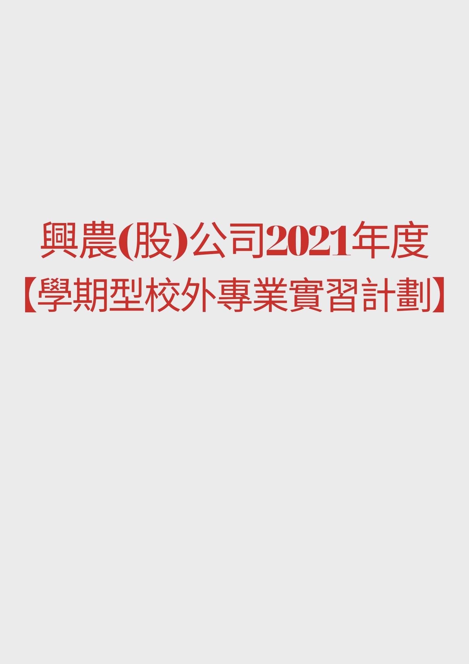 興農(股)公司2021年度【學期型校外專業實習計劃】