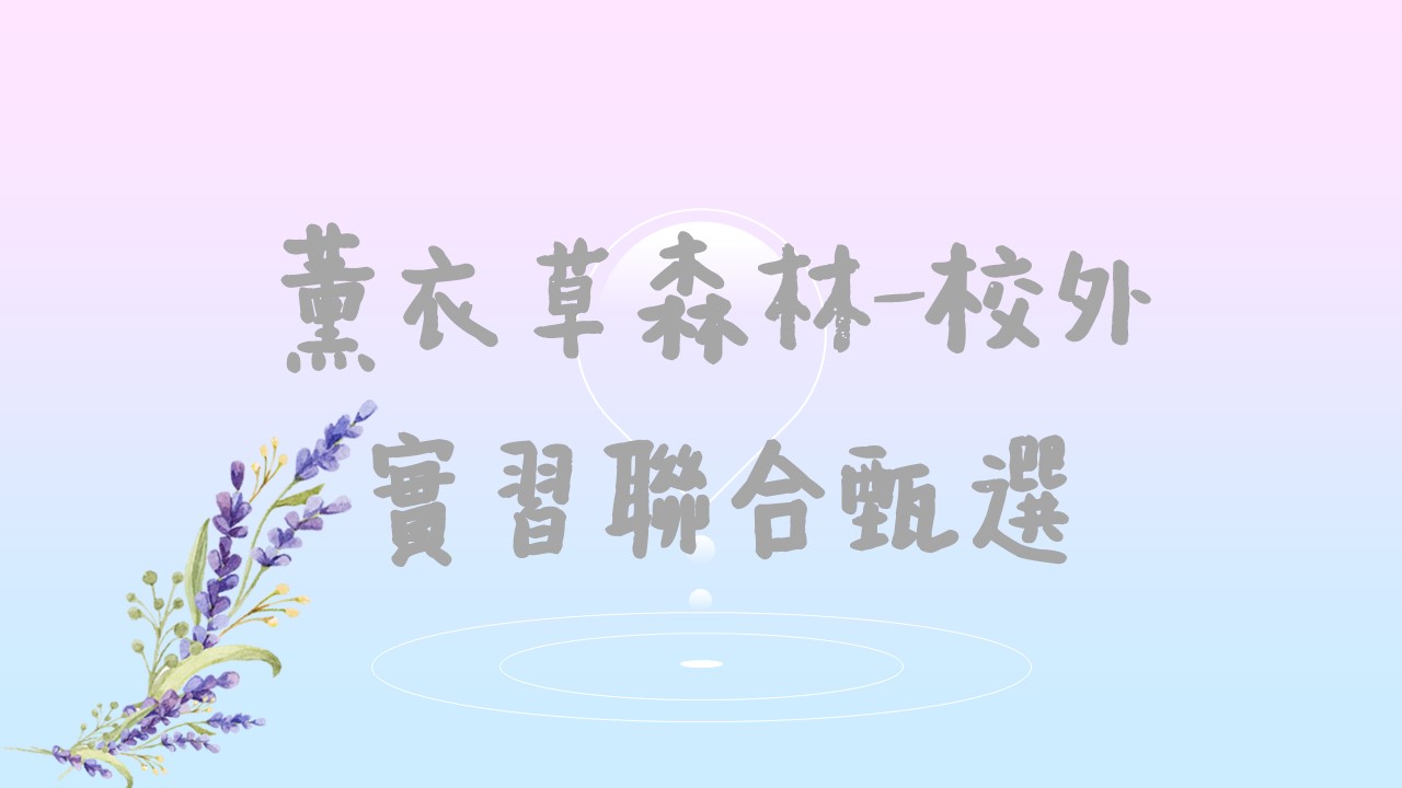 薰衣草森林-校外實習聯合甄選