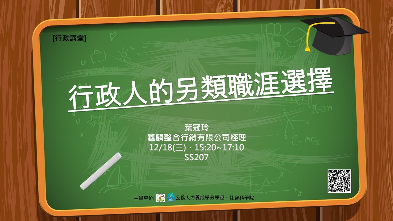[行政講堂]12/18(三)，行政人的另類職涯選擇