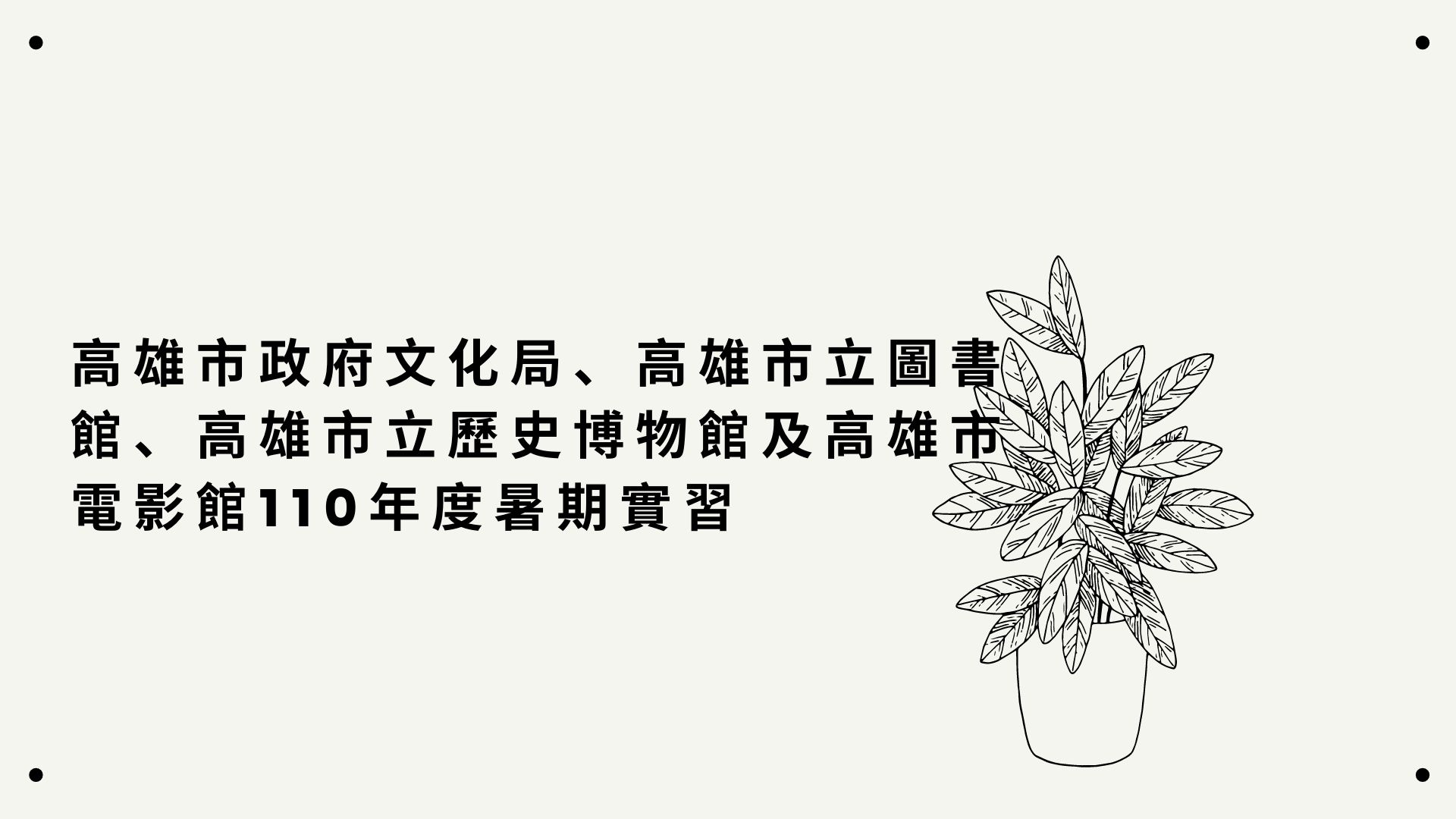 高雄市政府文化局、高雄市立圖書館、高雄市立歷史博物館及高雄市電影館110年度暑期實習