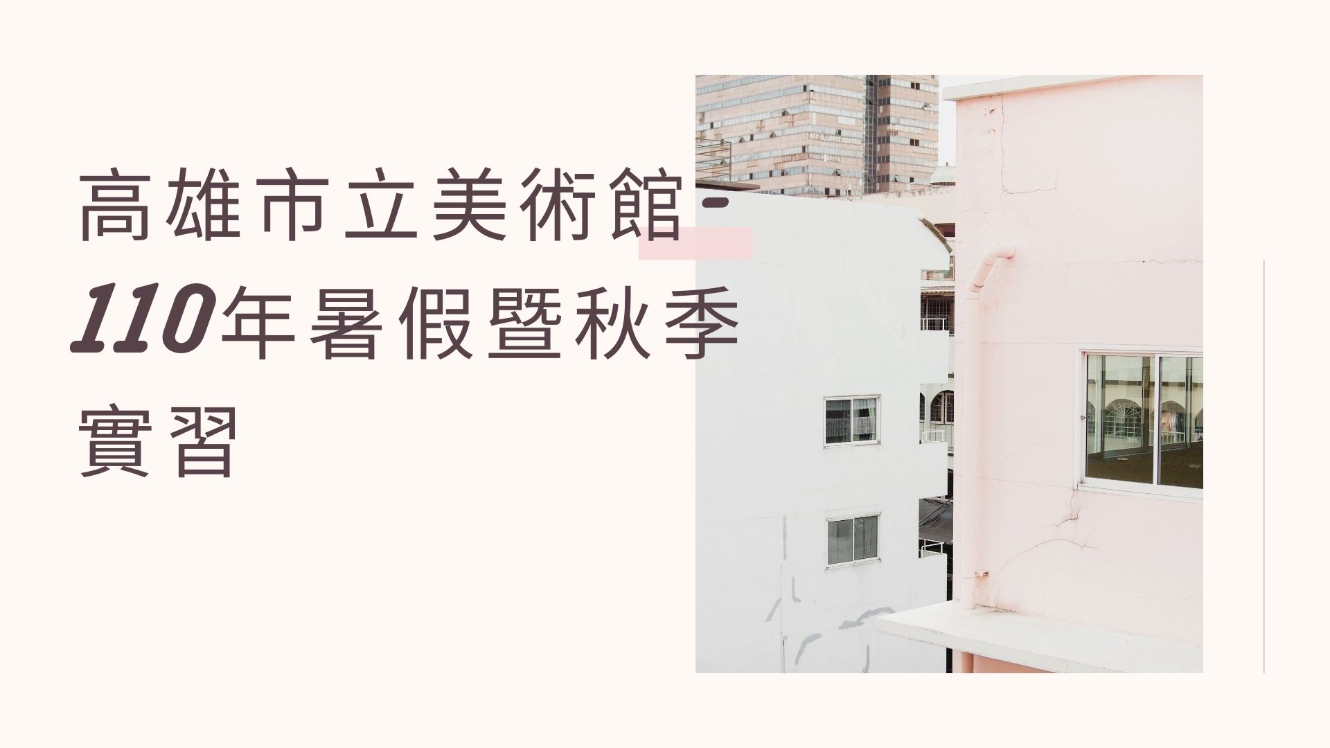 高雄市立美術館-110年暑假暨秋季實習